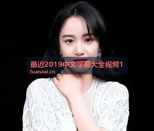 最近2019中文字幕大全视频1 硬件解码加速